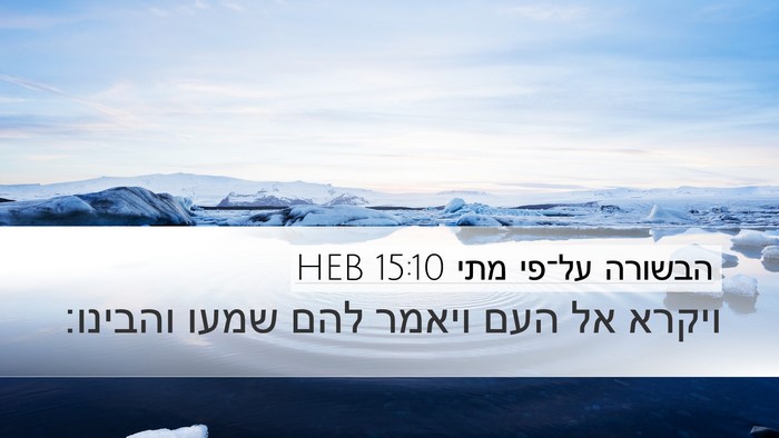 הבשורה על־פי מתי 15:10 HEB Bible Verse Image
