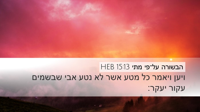 הבשורה על־פי מתי 15:13 HEB Bible Verse Image