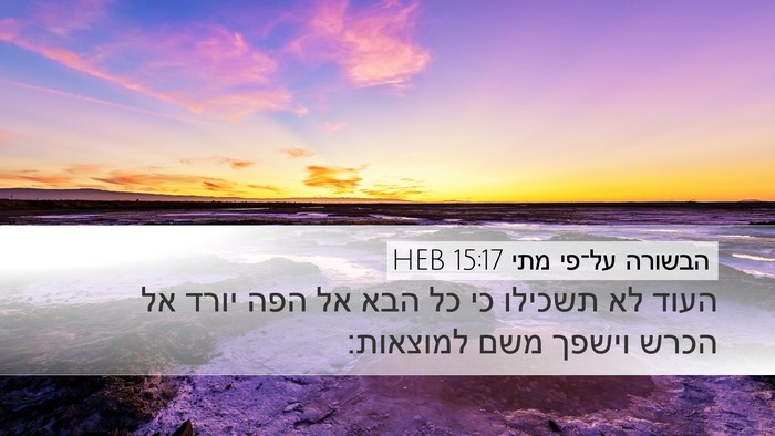 הבשורה על־פי מתי 15:17 HEB Bible Verse Image