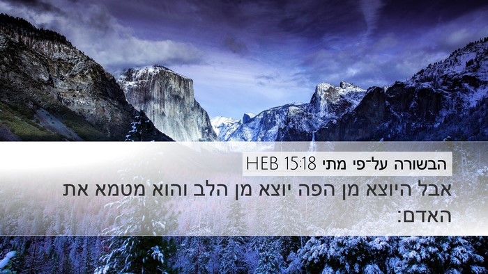 הבשורה על־פי מתי 15:18 HEB Desktop Wallpaper - אבל היוצא מן הפה יוצא מן - Desktop Bible Verse Wallpaper
