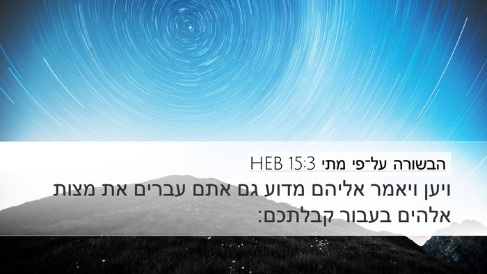 הבשורה על־פי מתי 15:3 HEB Desktop Wallpaper - ויען ויאמר אליהם מדוע גם - Desktop Bible Verse Wallpaper