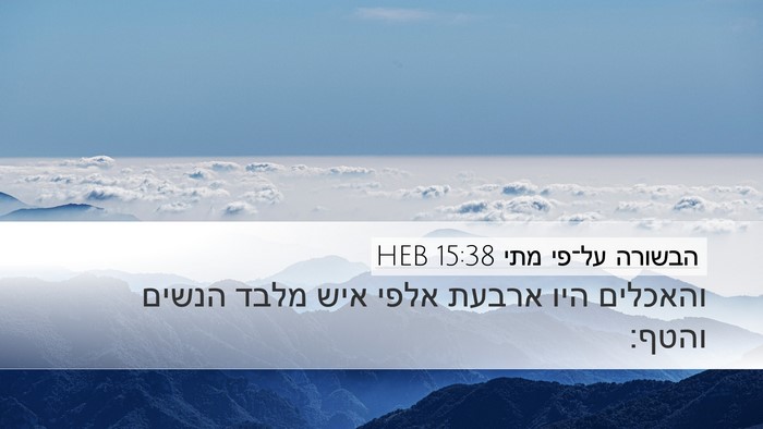 הבשורה על־פי מתי 15:38 HEB Desktop Wallpaper - והאכלים היו ארבעת אלפי איש - Desktop Bible Verse Wallpaper