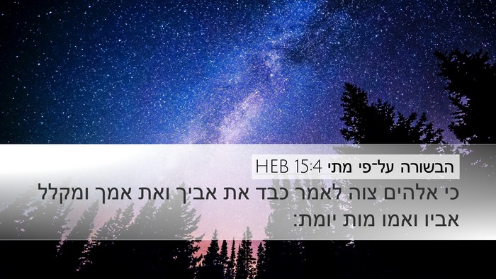 הבשורה על־פי מתי 15:4 HEB Bible Verse Image