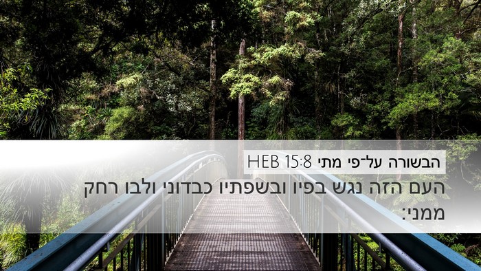 הבשורה על־פי מתי 15:8 HEB Bible Verse Image