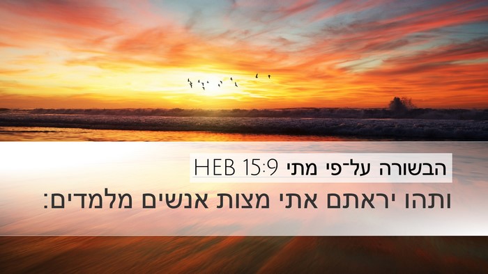 הבשורה על־פי מתי 15:9 HEB Bible Verse Image
