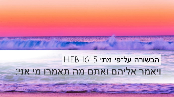 הבשורה על־פי מתי 16:15 HEB Bible Verse Image