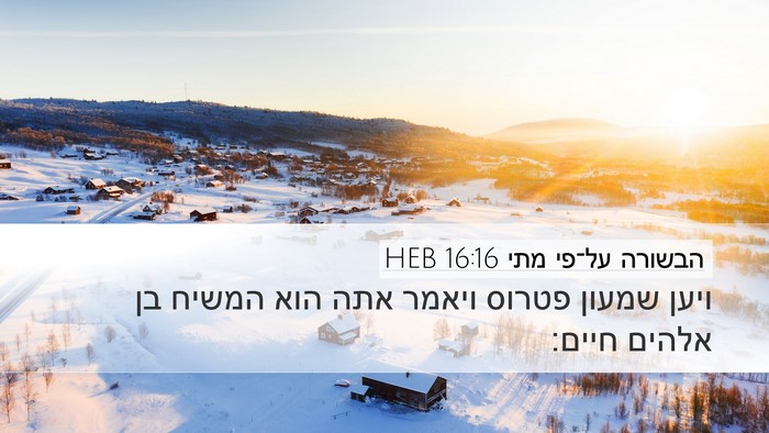 הבשורה על־פי מתי 16:16 HEB Bible Verse Image