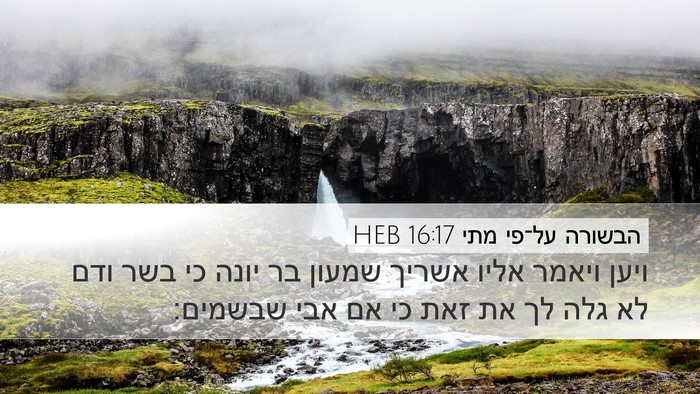 הבשורה על־פי מתי 16:17 HEB Bible Verse Image