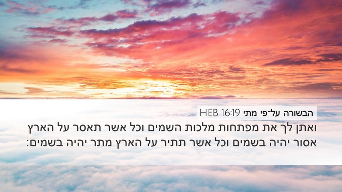 הבשורה על־פי מתי 16:19 HEB Desktop Wallpaper - ואתן לך את מפתחות מלכות - Desktop Bible Verse Wallpaper
