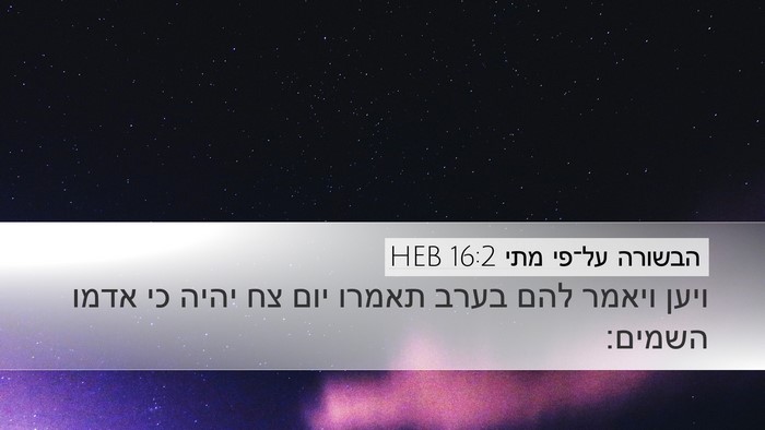 הבשורה על־פי מתי 16:2 HEB Desktop Wallpaper - ויען ויאמר להם בערב תאמרו - Desktop Bible Verse Wallpaper