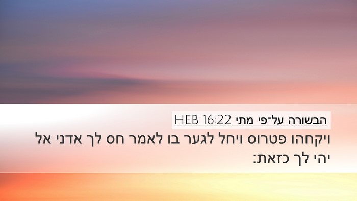 הבשורה על־פי מתי 16:22 HEB Bible Verse Image
