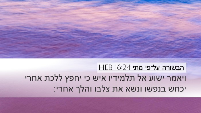 הבשורה על־פי מתי 16:24 HEB Bible Verse Image