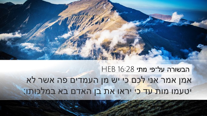 הבשורה על־פי מתי 16:28 HEB Bible Verse Image