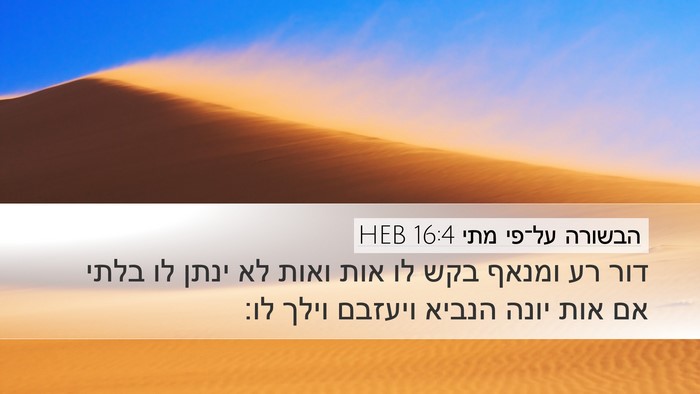 הבשורה על־פי מתי 16:4 HEB Desktop Wallpaper - דור רע ומנאף בקש לו אות - Desktop Bible Verse Wallpaper