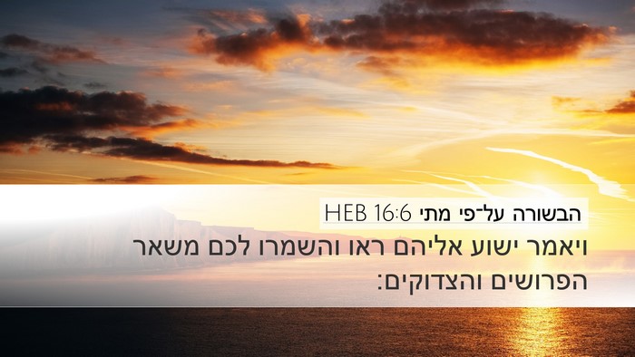 הבשורה על־פי מתי 16:6 HEB Bible Verse Image