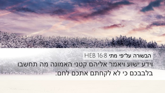 הבשורה על־פי מתי 16:8 HEB Desktop Wallpaper - וידע ישוע ויאמר אליהם קטני - Desktop Bible Verse Wallpaper
