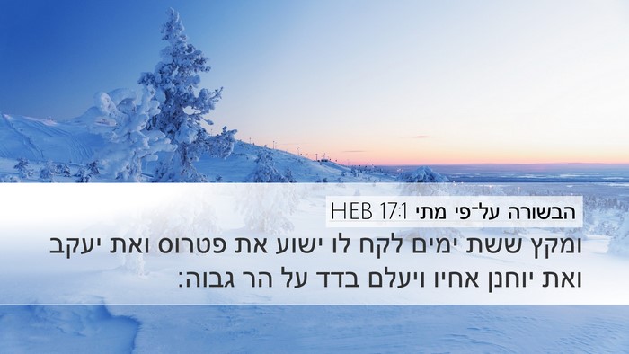 הבשורה על־פי מתי 17:1 HEB Desktop Wallpaper - ומקץ ששת ימים לקח לו ישוע - Desktop Bible Verse Wallpaper