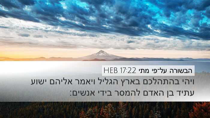 הבשורה על־פי מתי 17:22 HEB Bible Verse Image