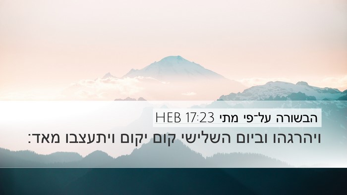 הבשורה על־פי מתי 17:23 HEB Bible Verse Image