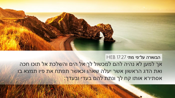 הבשורה על־פי מתי 17:27 HEB Bible Verse Image