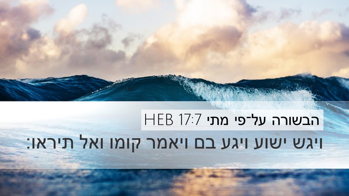 הבשורה על־פי מתי 17:7 HEB Bible Verse Image