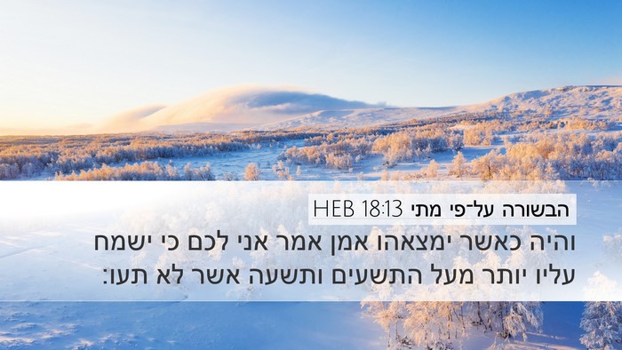 הבשורה על־פי מתי 18:13 HEB Bible Verse Image