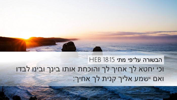 הבשורה על־פי מתי 18:15 HEB Bible Verse Image