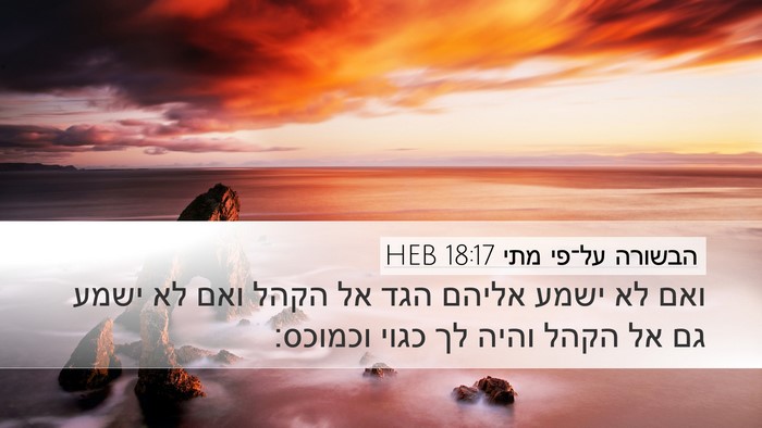הבשורה על־פי מתי 18:17 HEB Bible Verse Image