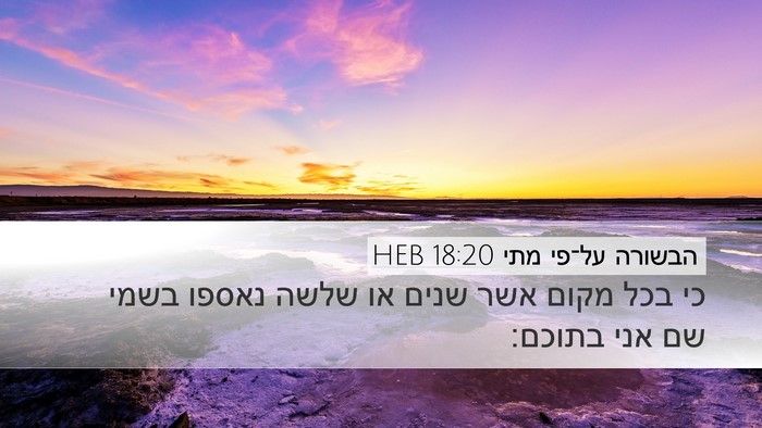 הבשורה על־פי מתי 18:20 HEB Bible Verse Image