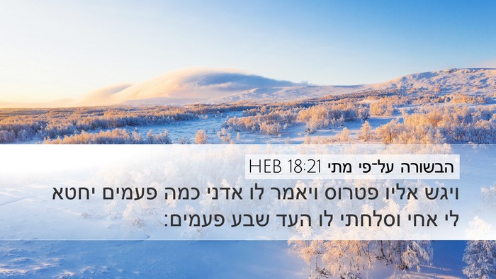 הבשורה על־פי מתי 18:21 HEB Bible Verse Image