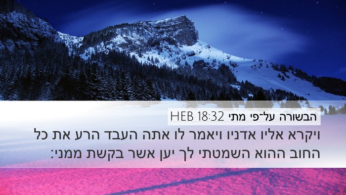הבשורה על־פי מתי 18:32 HEB Bible Verse Image