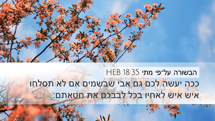 הבשורה על־פי מתי 18:35 HEB Bible Verse Image