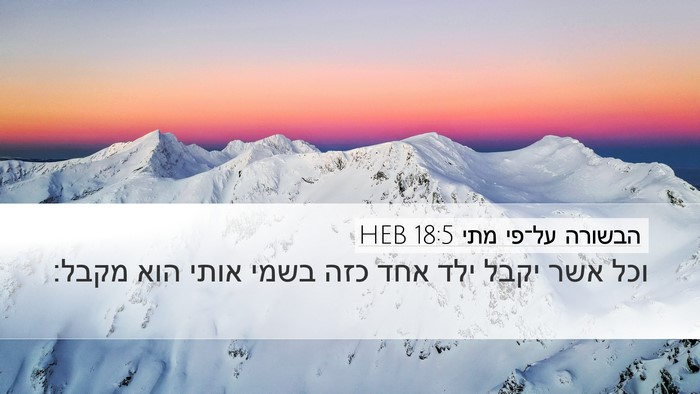 הבשורה על־פי מתי 18:5 HEB Bible Verse Image