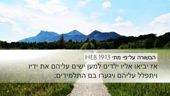 הבשורה על־פי מתי 19:13 HEB Bible Verse Image