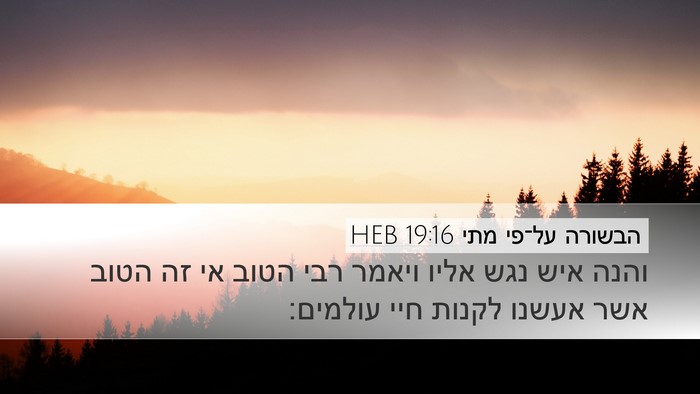 הבשורה על־פי מתי 19:16 HEB Bible Verse Image
