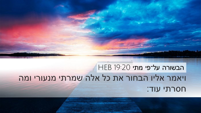 הבשורה על־פי מתי 19:20 HEB Bible Verse Image