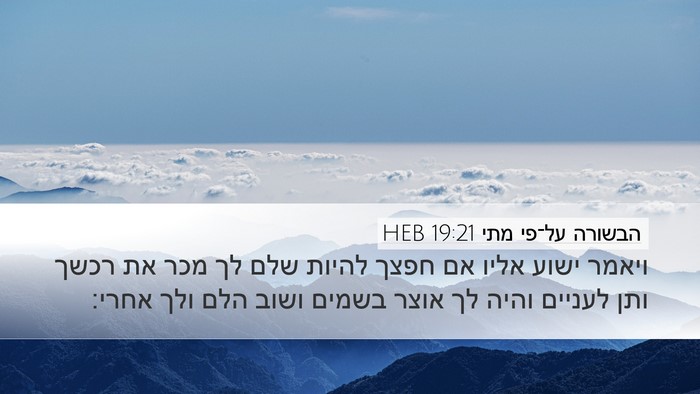 הבשורה על־פי מתי 19:21 HEB Bible Verse Image