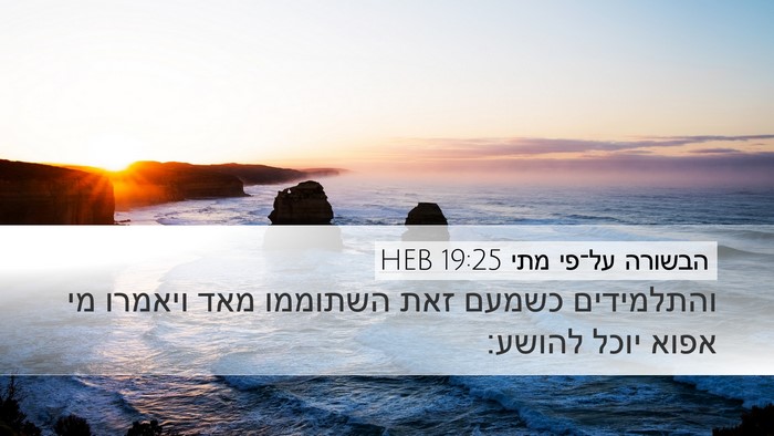 הבשורה על־פי מתי 19:25 HEB Desktop Wallpaper - והתלמידים כשמעם זאת - Desktop Bible Verse Wallpaper
