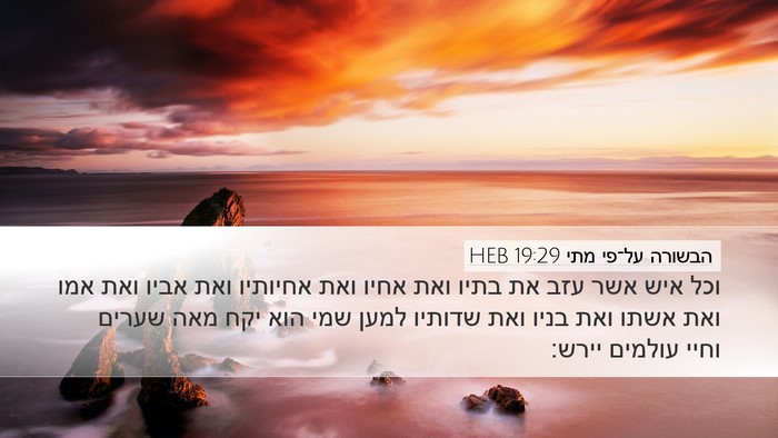 הבשורה על־פי מתי 19:29 HEB Bible Verse Image