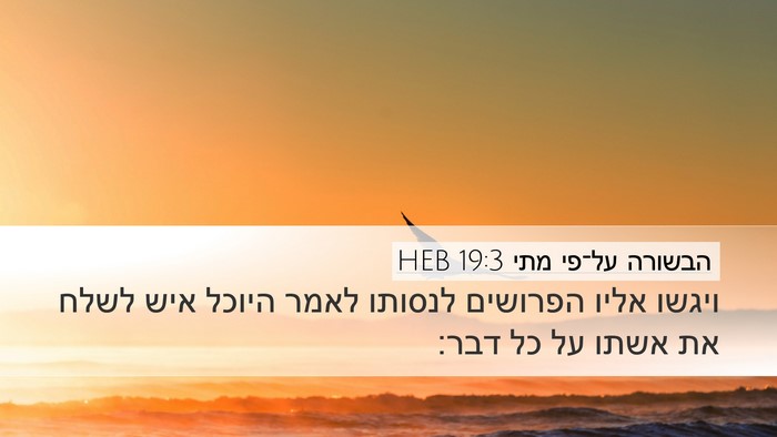 הבשורה על־פי מתי 19:3 HEB Desktop Wallpaper - ויגשו אליו הפרושים לנסותו - Desktop Bible Verse Wallpaper