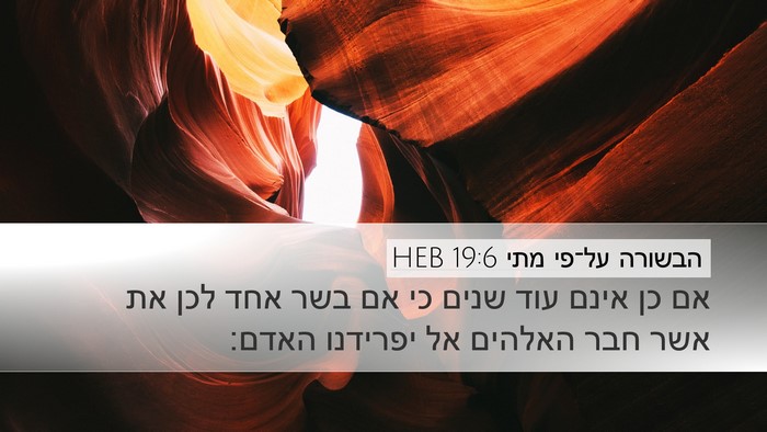 הבשורה על־פי מתי 19:6 HEB Bible Verse Image