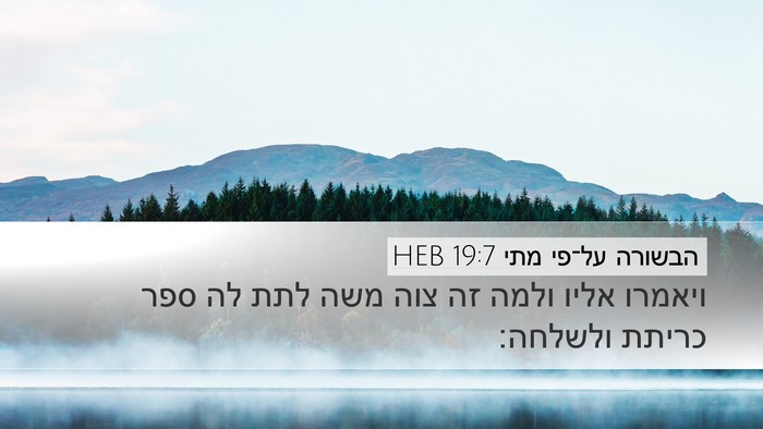 הבשורה על־פי מתי 19:7 HEB Bible Verse Image