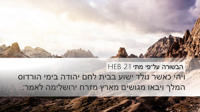הבשורה על־פי מתי 2:1 HEB Desktop Wallpaper - ויהי כאשר נולד ישוע בבית - Desktop Bible Verse Wallpaper