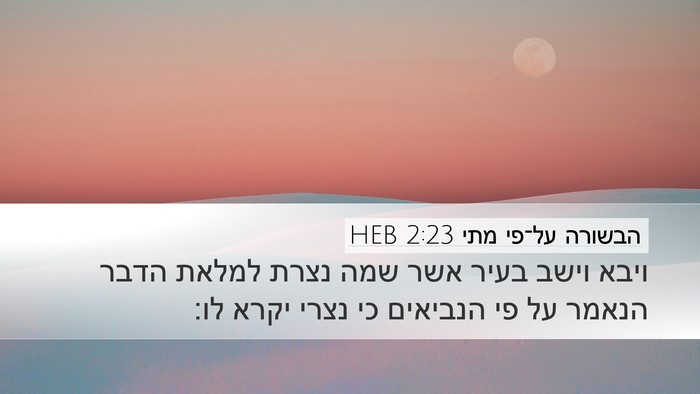 הבשורה על־פי מתי 2:23 HEB Bible Verse Image