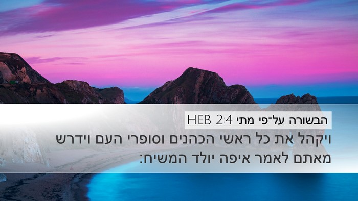 הבשורה על־פי מתי 2:4 HEB Desktop Wallpaper - ויקהל את כל ראשי הכהנים - Desktop Bible Verse Wallpaper