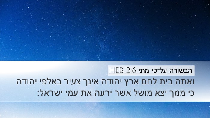 הבשורה על־פי מתי 2:6 HEB Desktop Wallpaper - ואתה בית לחם ארץ יהודה אינך - Desktop Bible Verse Wallpaper