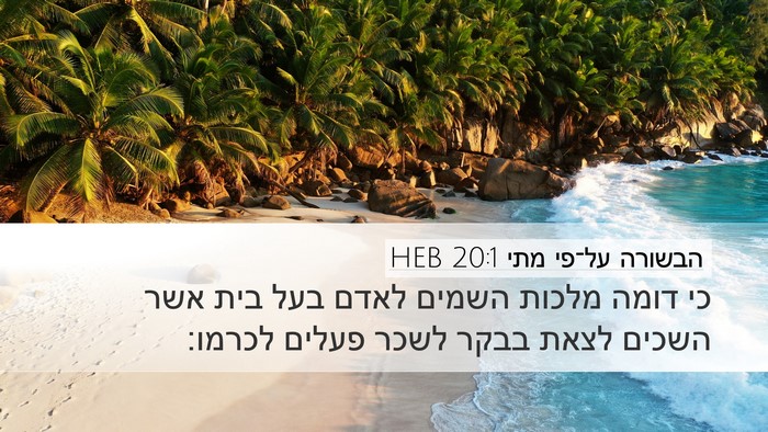 הבשורה על־פי מתי 20:1 HEB Bible Verse Image