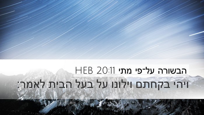 הבשורה על־פי מתי 20:11 HEB Bible Verse Image