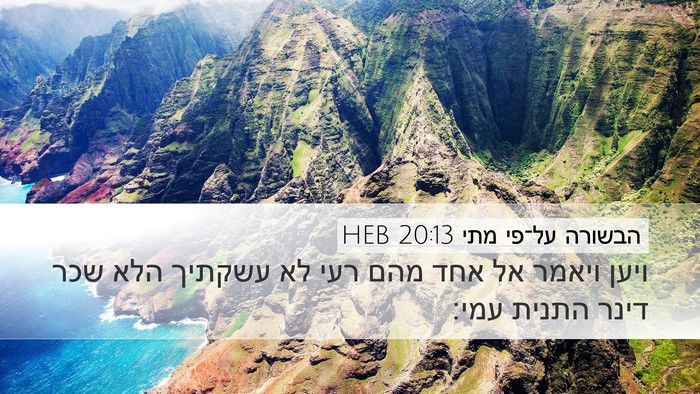 הבשורה על־פי מתי 20:13 HEB Bible Verse Image