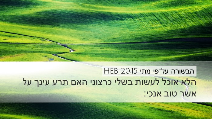 הבשורה על־פי מתי 20:15 HEB Bible Verse Image